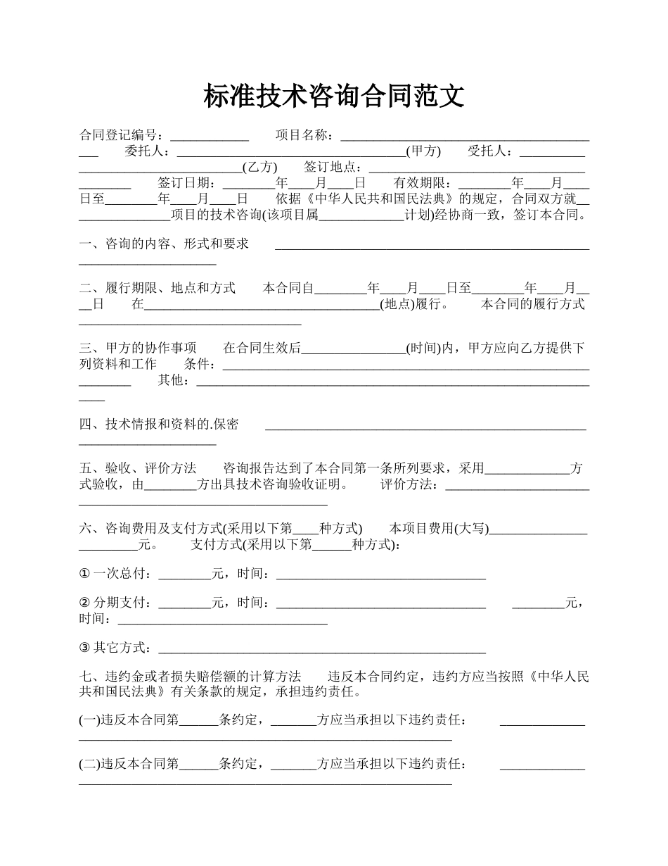 标准技术咨询合同范文.docx_第1页