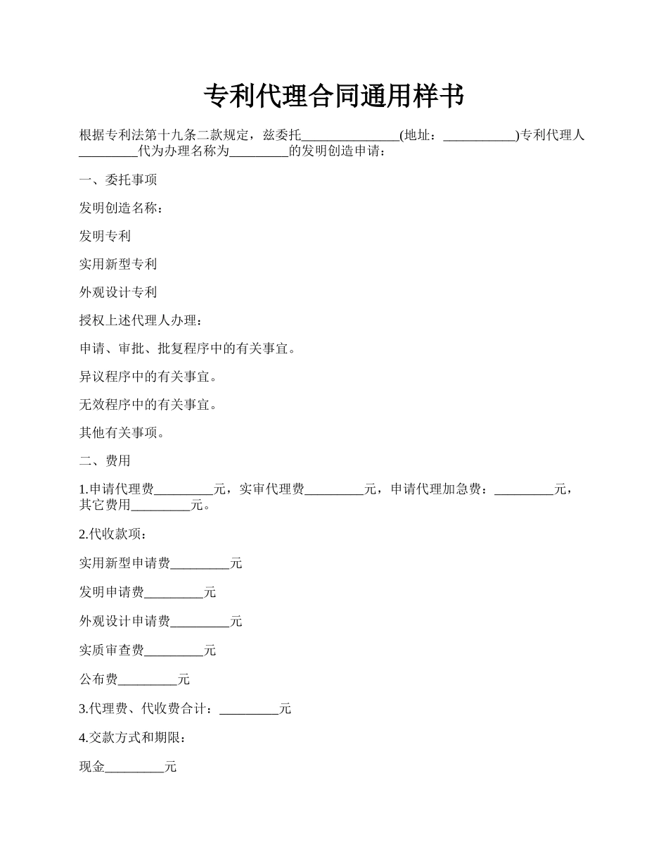 专利代理合同通用样书.docx_第1页