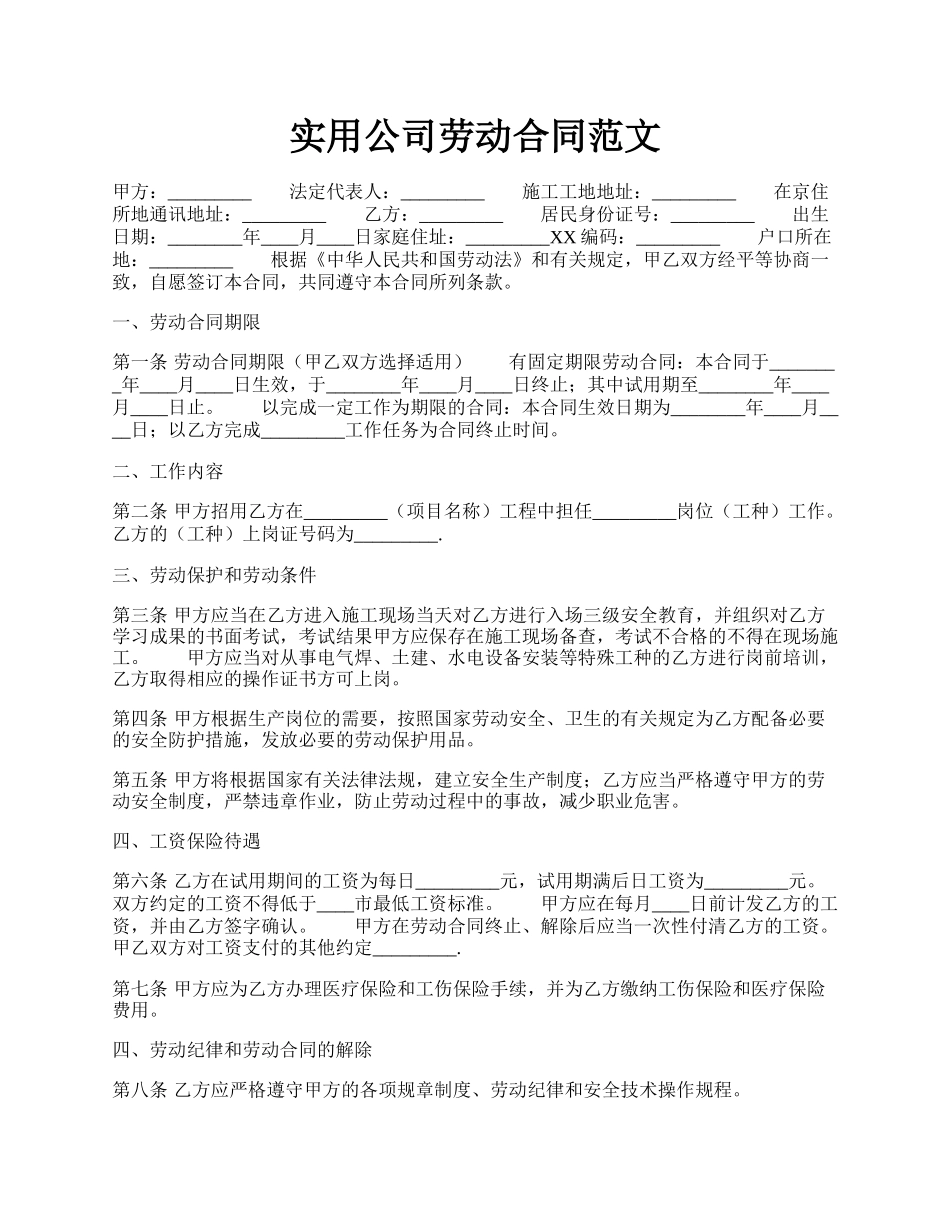 实用公司劳动合同范文.docx_第1页