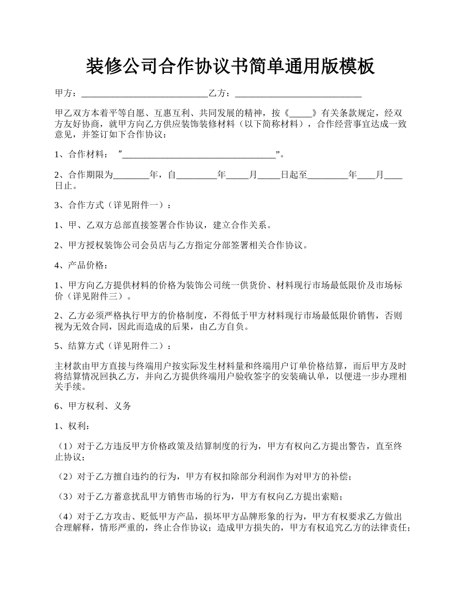 装修公司合作协议书简单通用版模板.docx_第1页