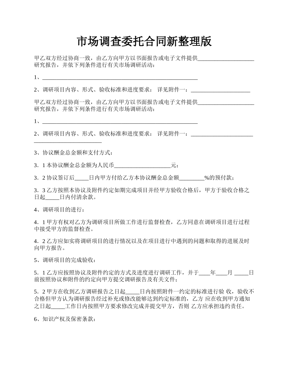 市场调查委托合同新整理版.docx_第1页