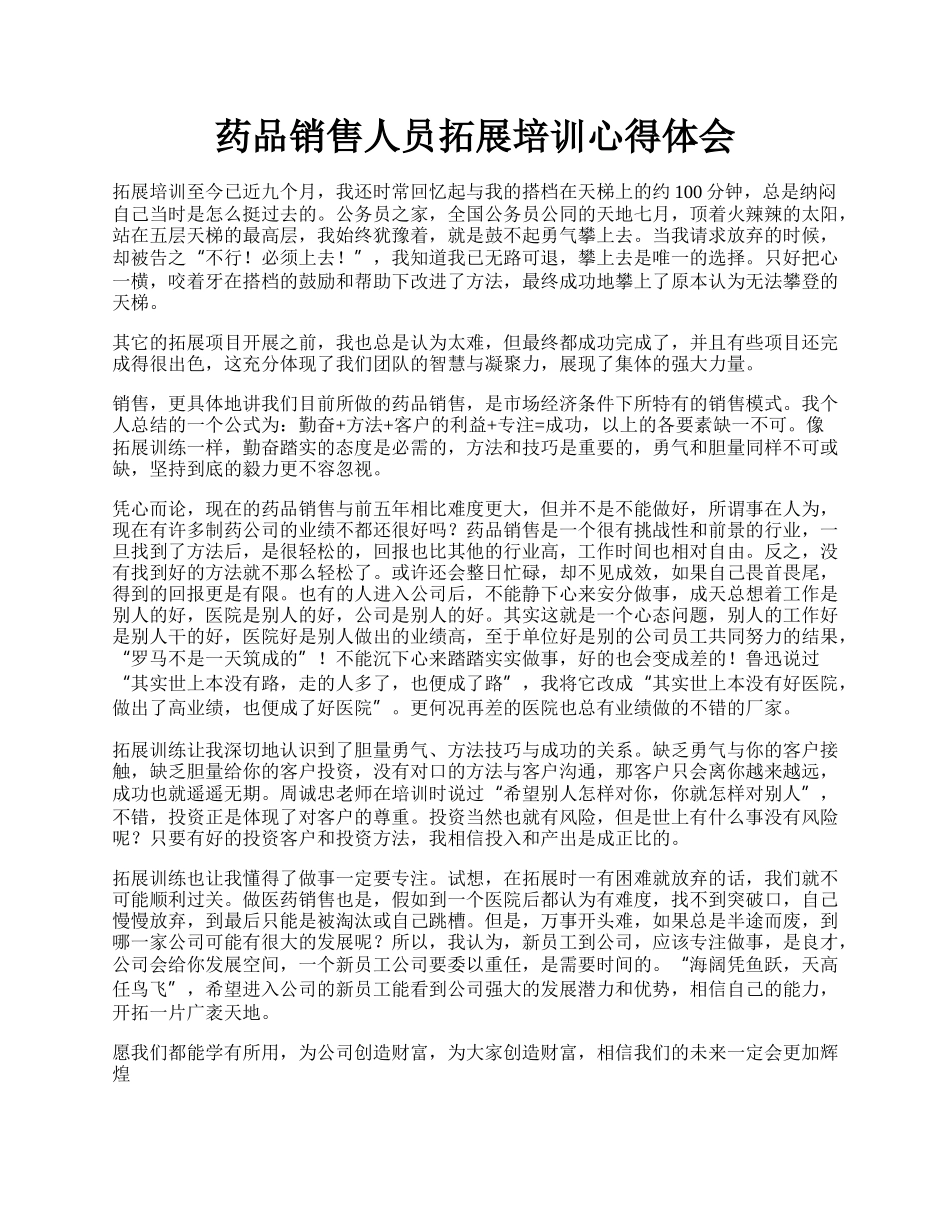 药品销售人员拓展培训心得体会.docx_第1页