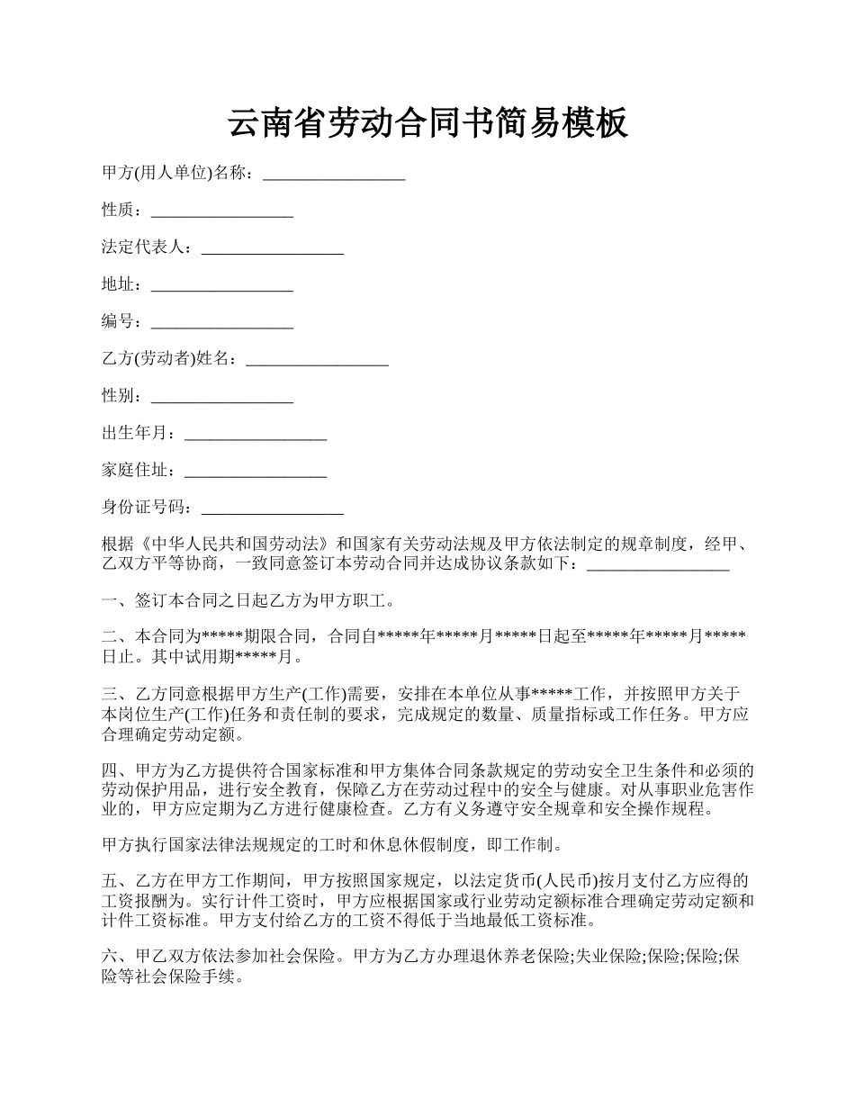 云南省劳动合同书简易模板.docx_第1页