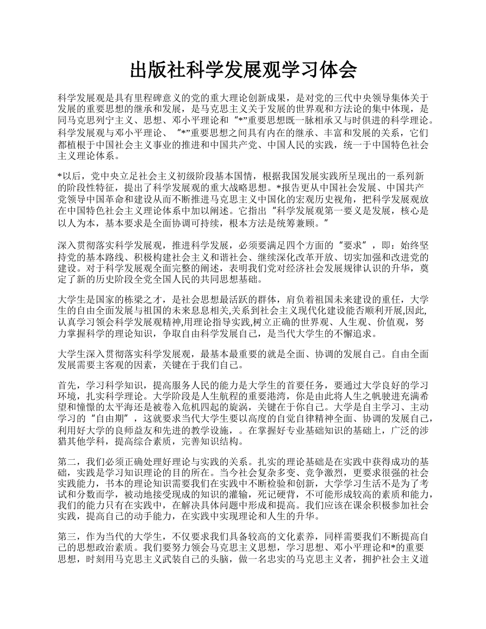 出版社科学发展观学习体会.docx_第1页