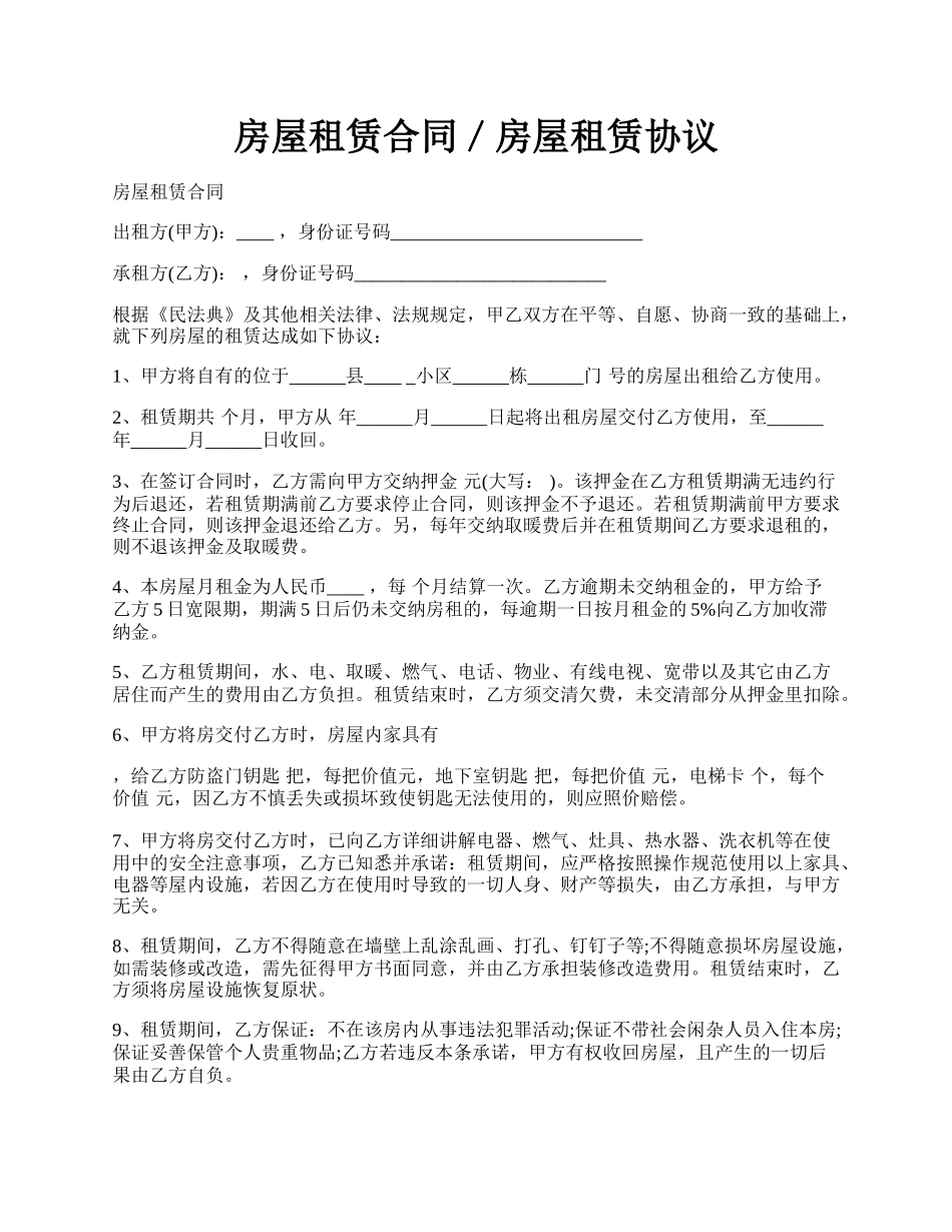 房屋租赁合同/房屋租赁协议.docx_第1页