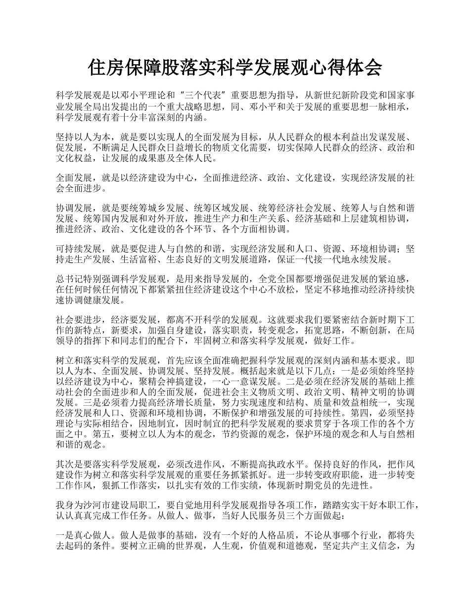 住房保障股落实科学发展观心得体会.docx_第1页