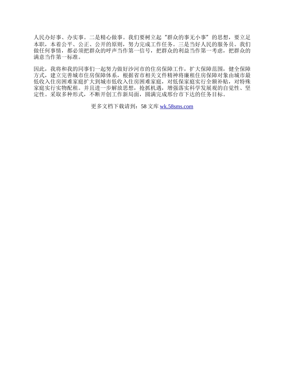 住房保障股落实科学发展观心得体会.docx_第2页