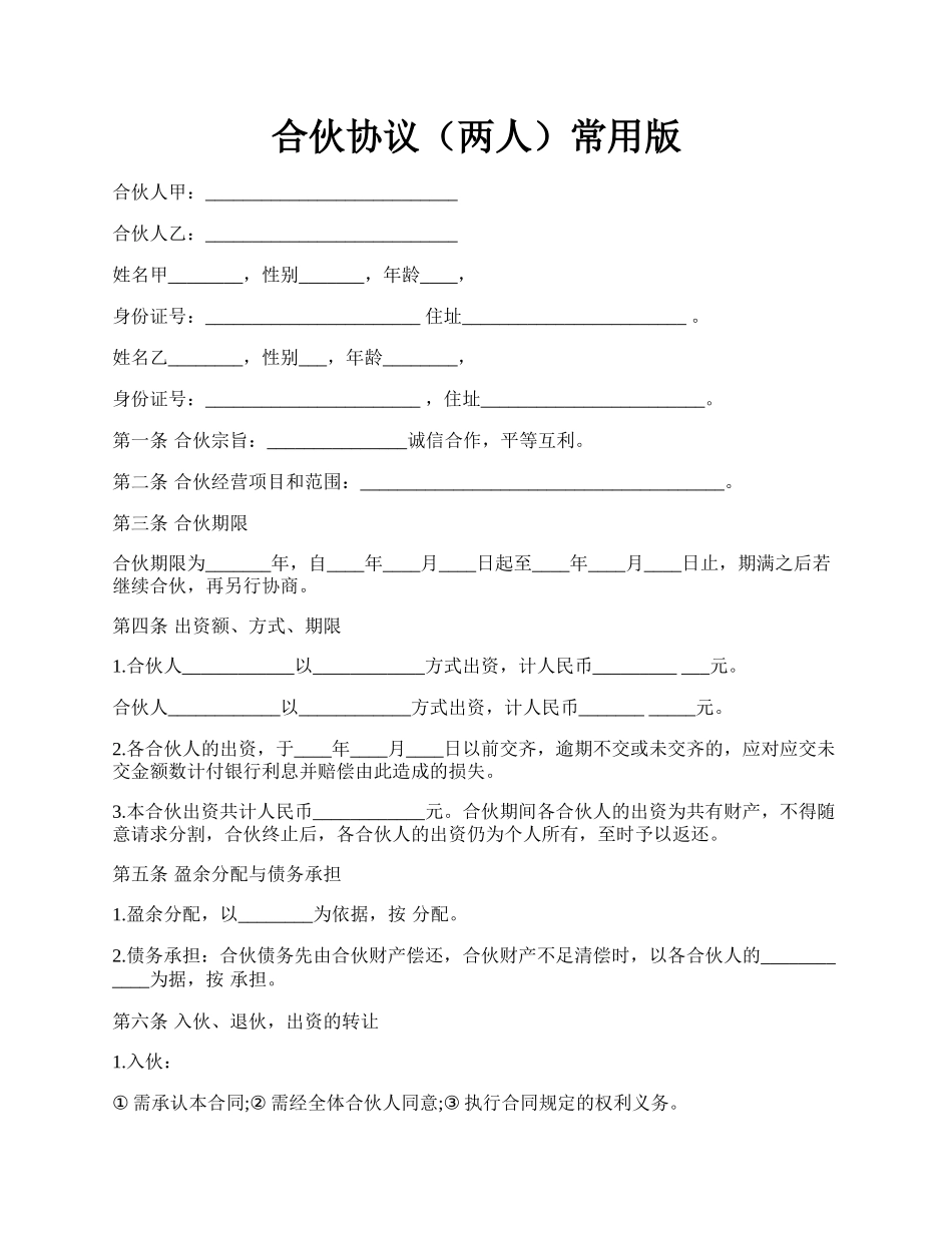 合伙协议（两人）常用版.docx_第1页