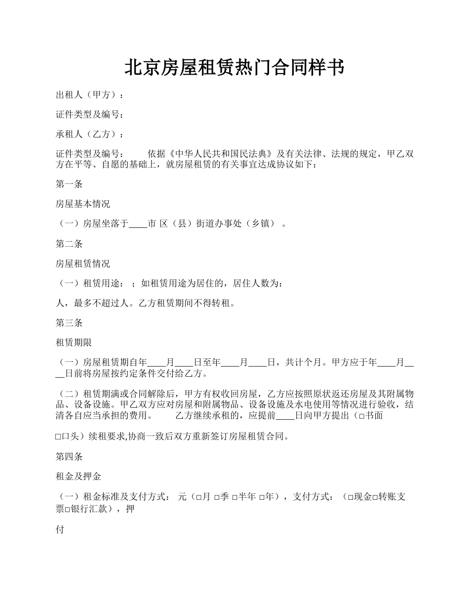 北京房屋租赁热门合同样书.docx_第1页