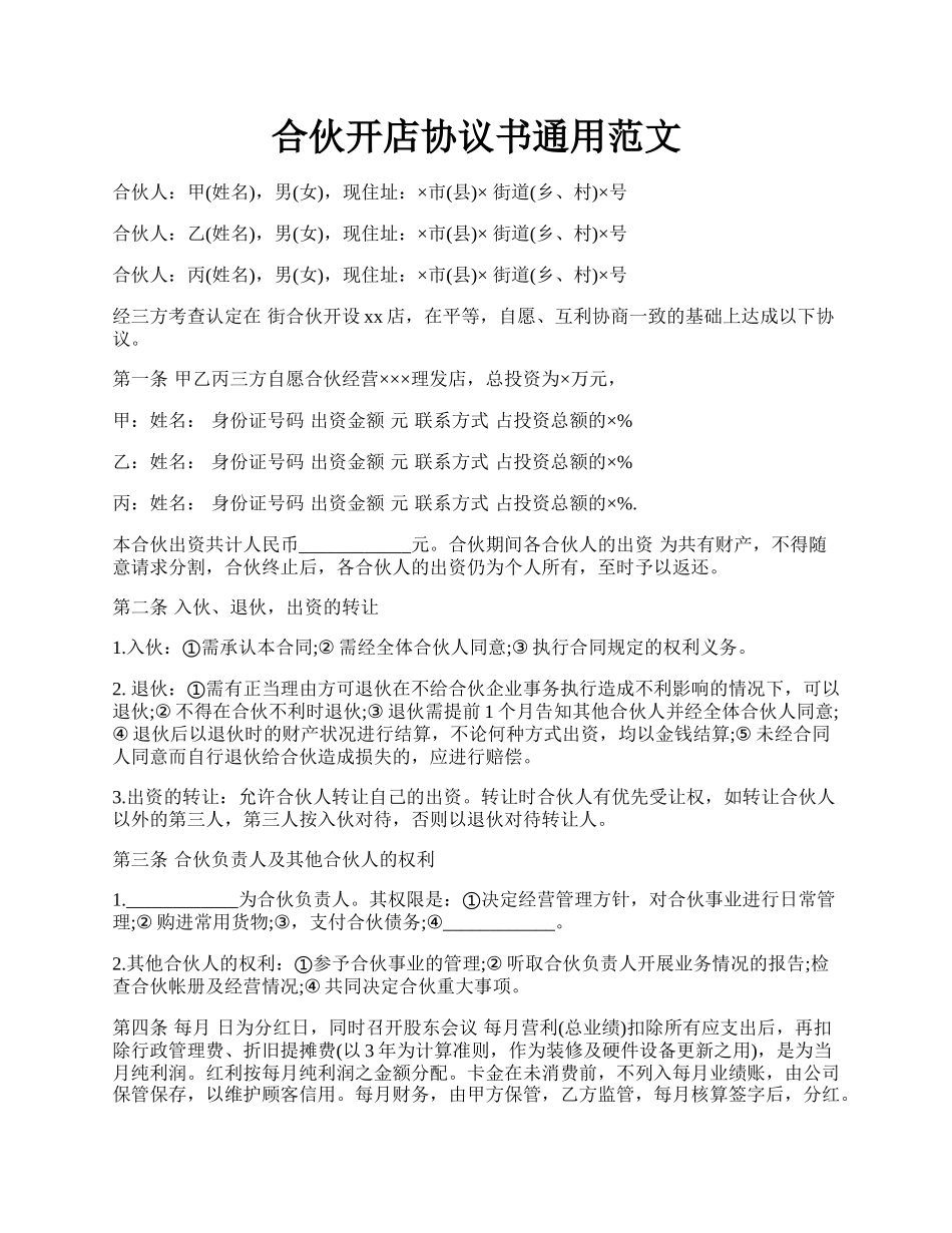 合伙开店协议书通用范文.docx_第1页