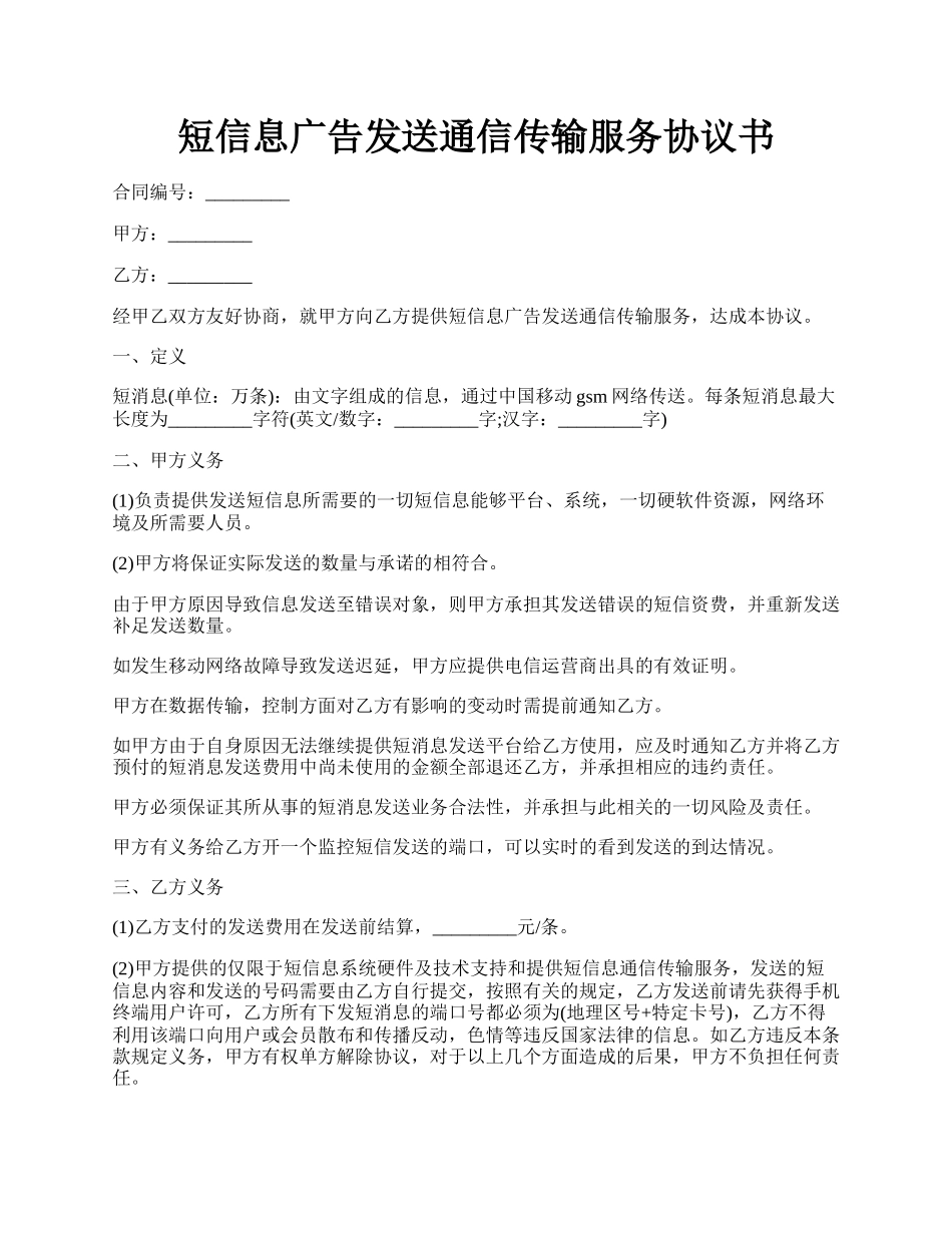 短信息广告发送通信传输服务协议书.docx_第1页