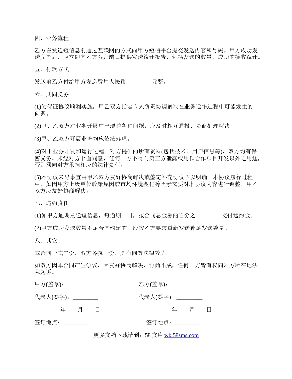 短信息广告发送通信传输服务协议书.docx_第2页