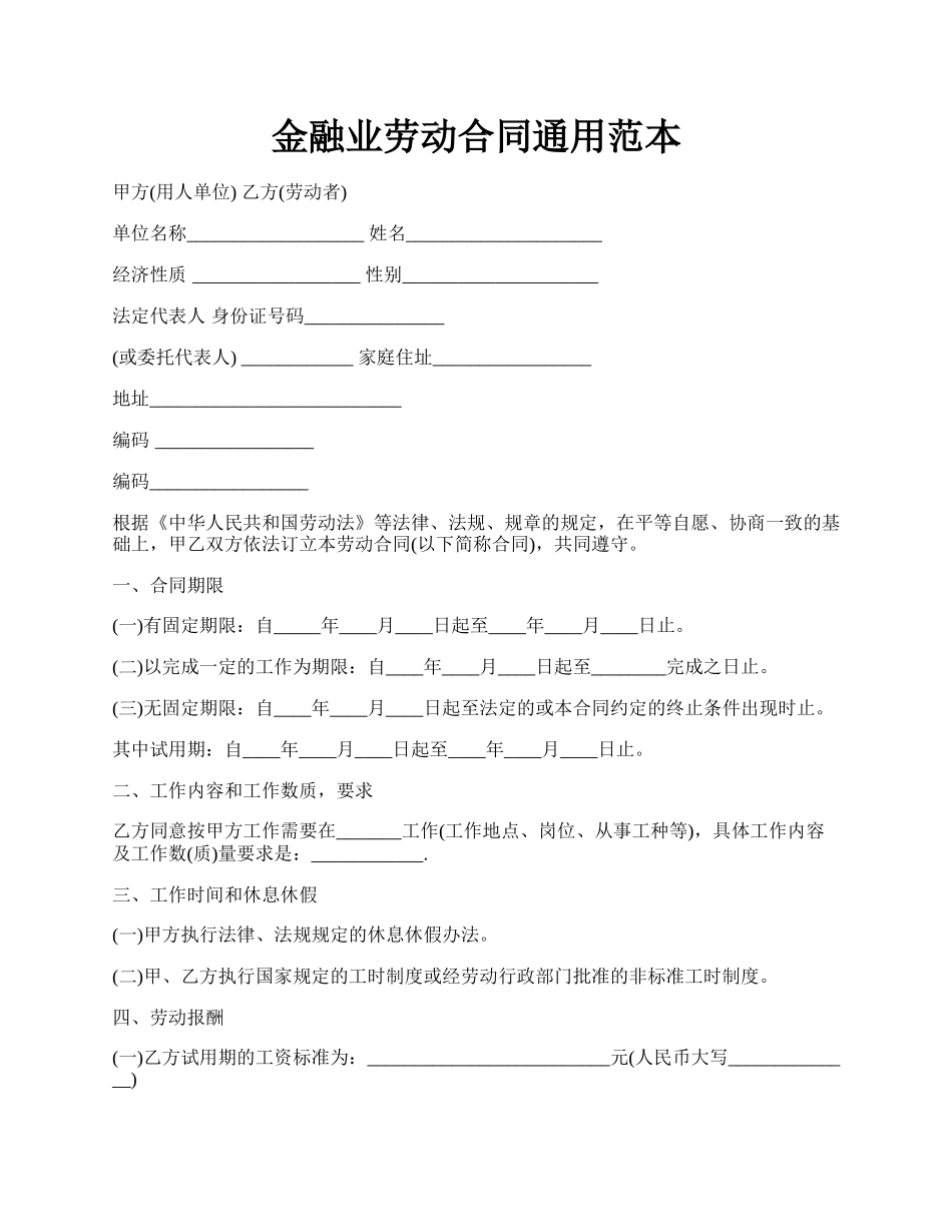 金融业劳动合同通用范本.docx_第1页