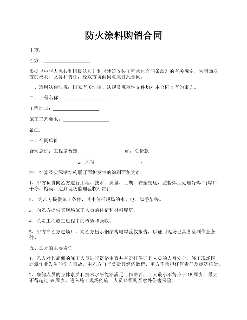 防火涂料购销合同.docx_第1页