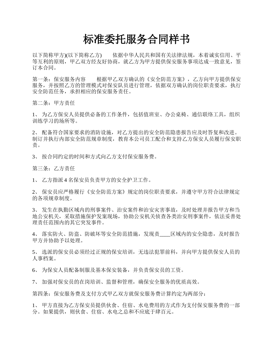 标准委托服务合同样书.docx_第1页