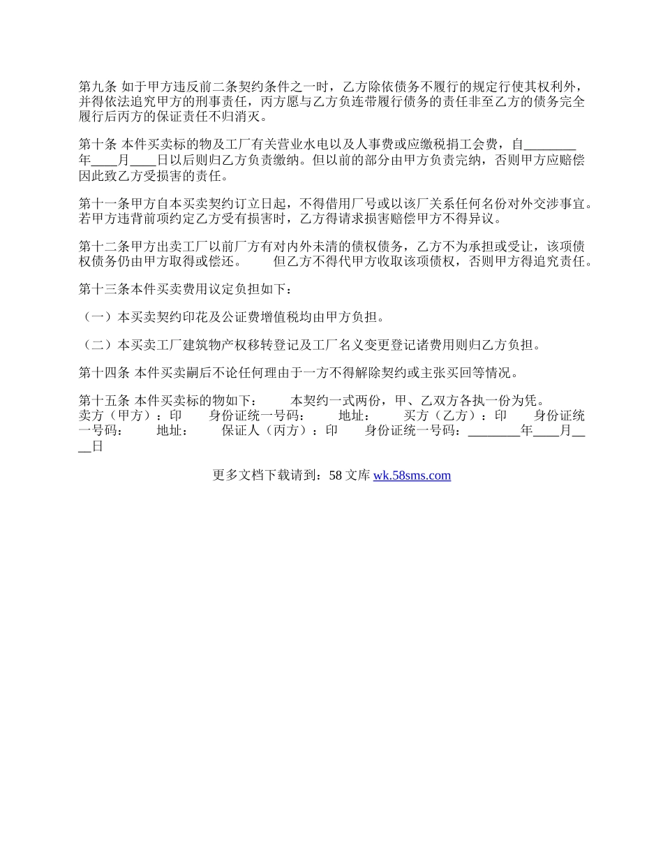 工厂的买卖通用版合同书.docx_第2页