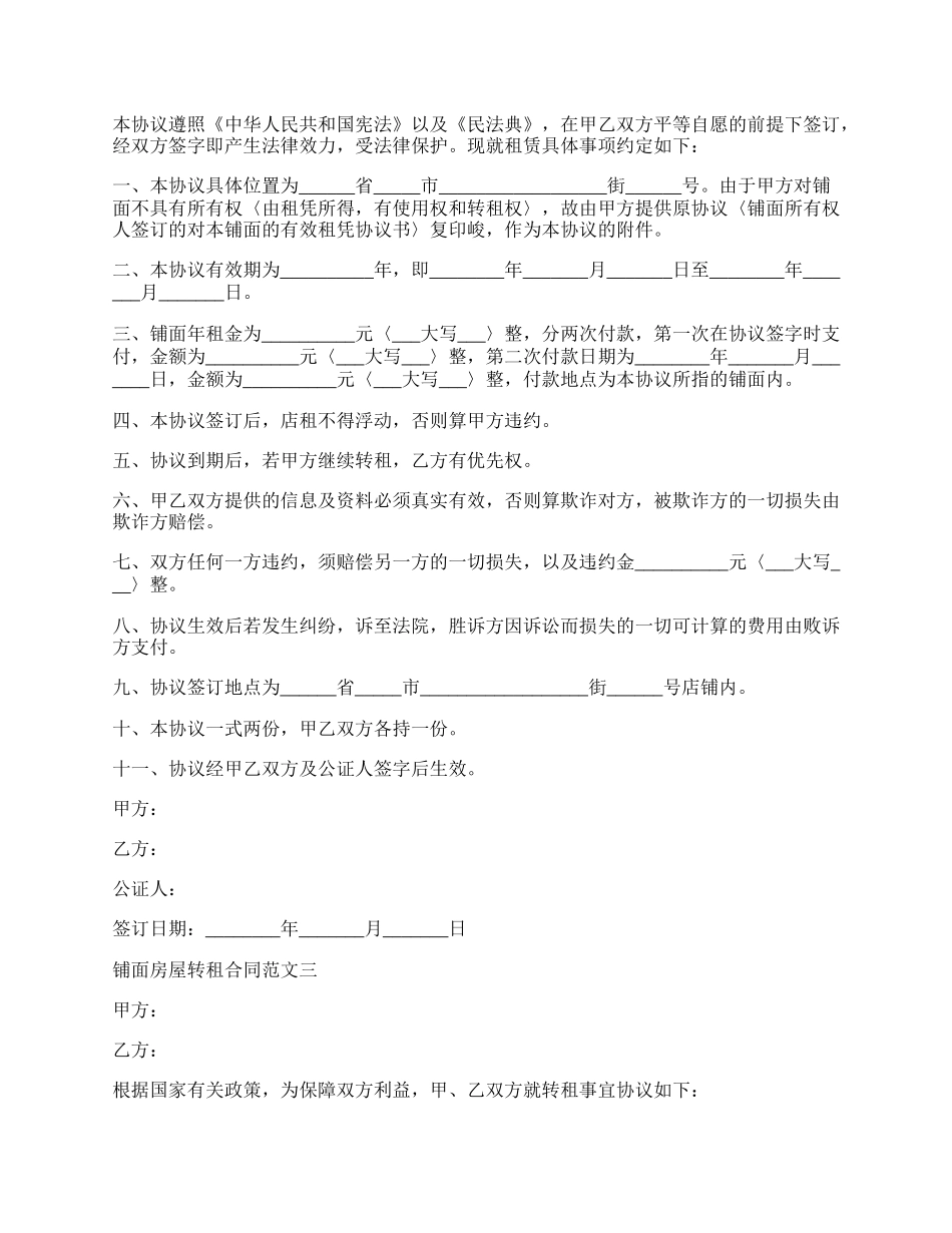 铺面房屋转租合同样书.docx_第2页