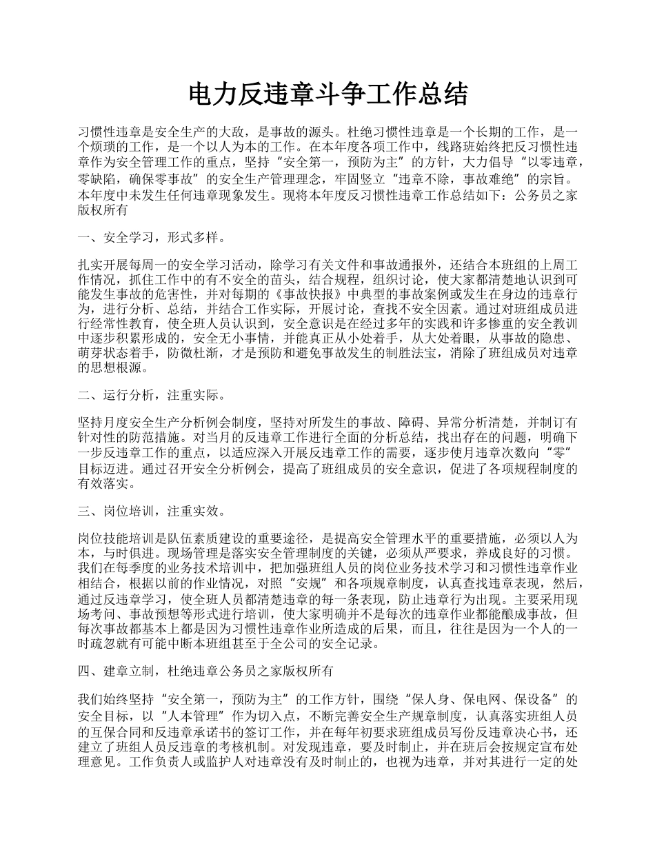 电力反违章斗争工作总结.docx_第1页