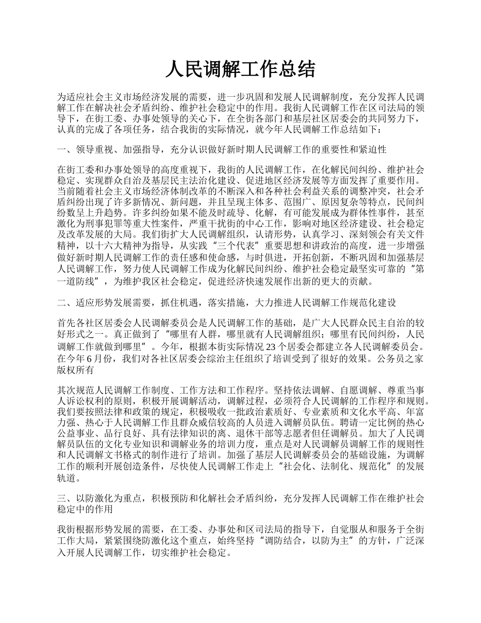 人民调解工作总结.docx_第1页