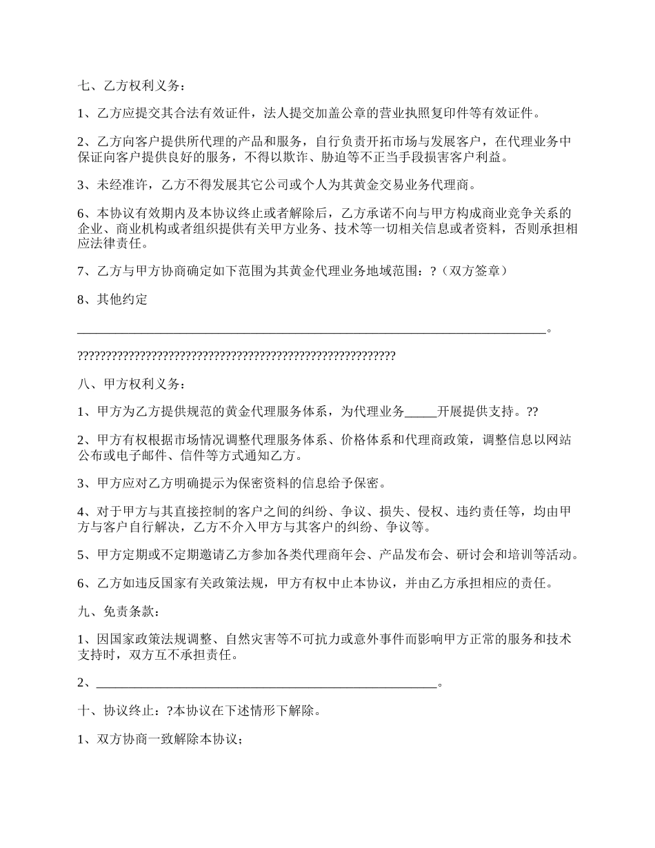 黄金交易代理加盟协议书正式版范文.docx_第2页