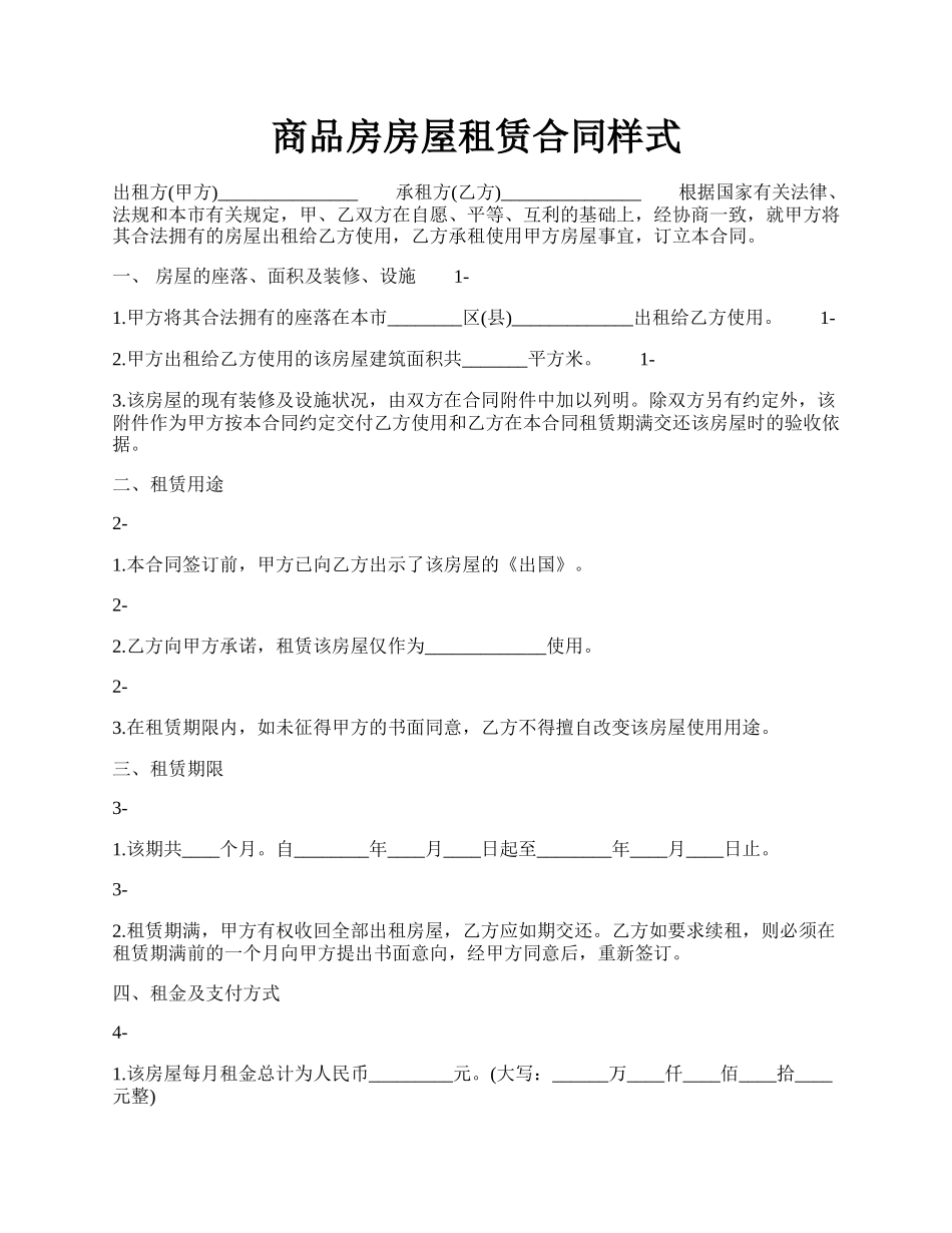 商品房房屋租赁合同样式.docx_第1页