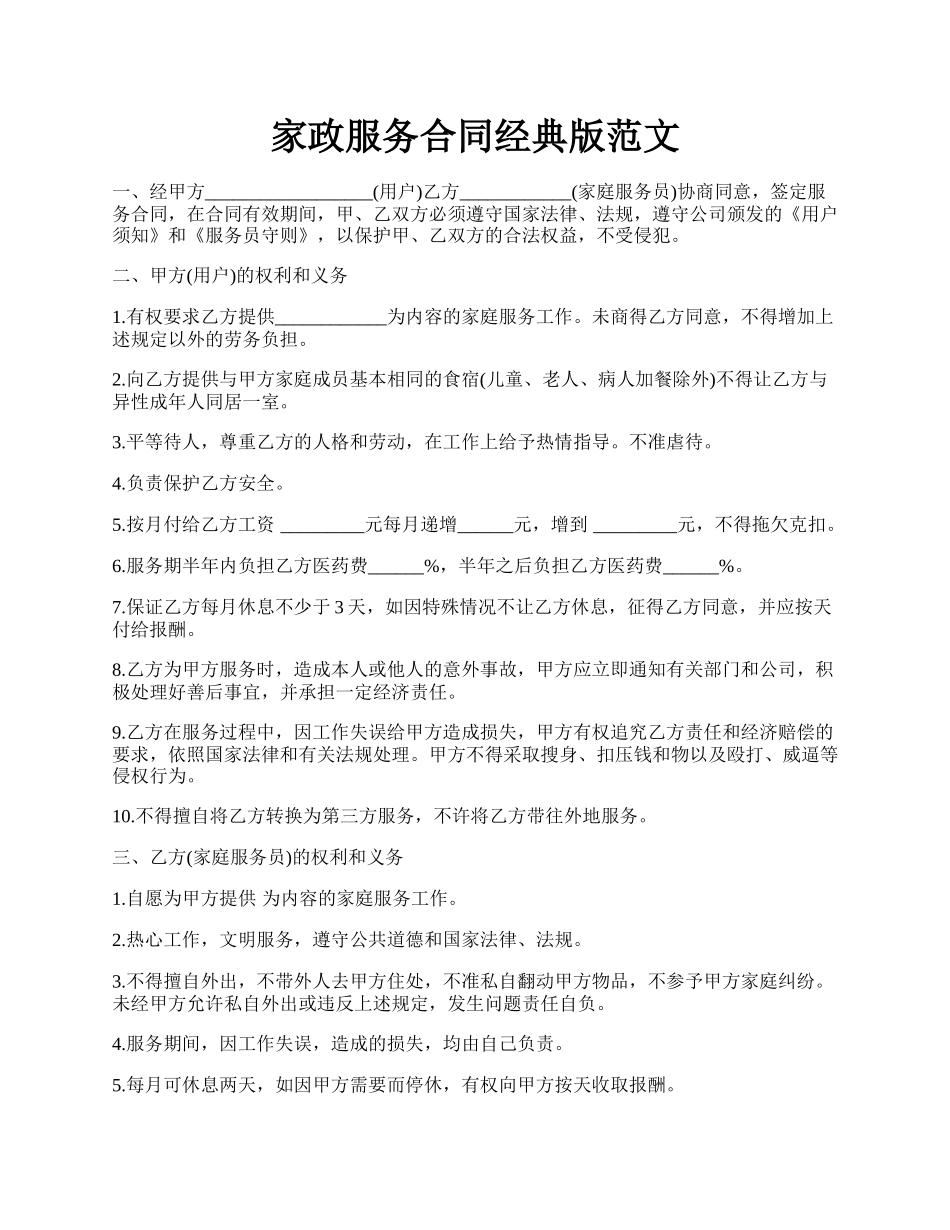 家政服务合同经典版范文.docx_第1页