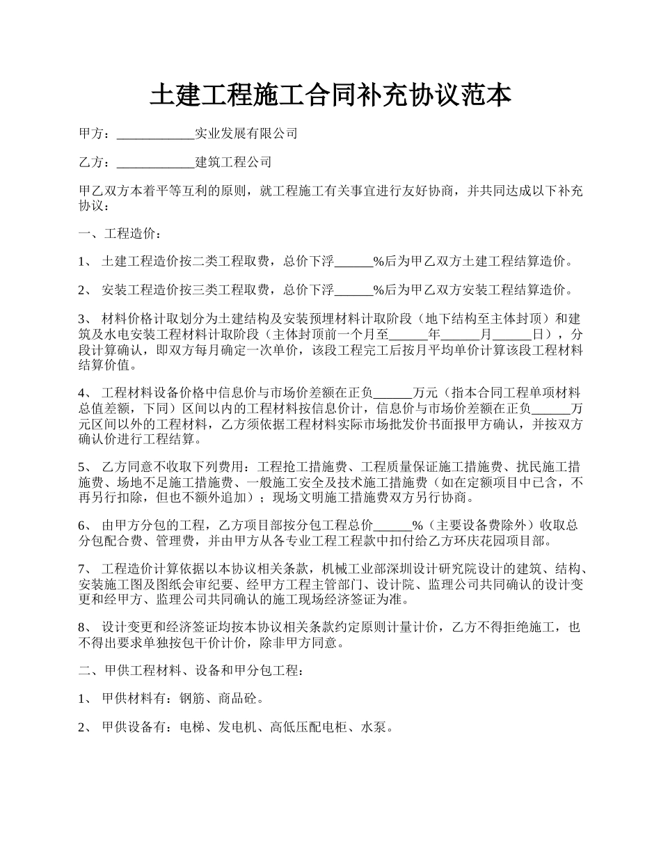 土建工程施工合同补充协议范本.docx_第1页