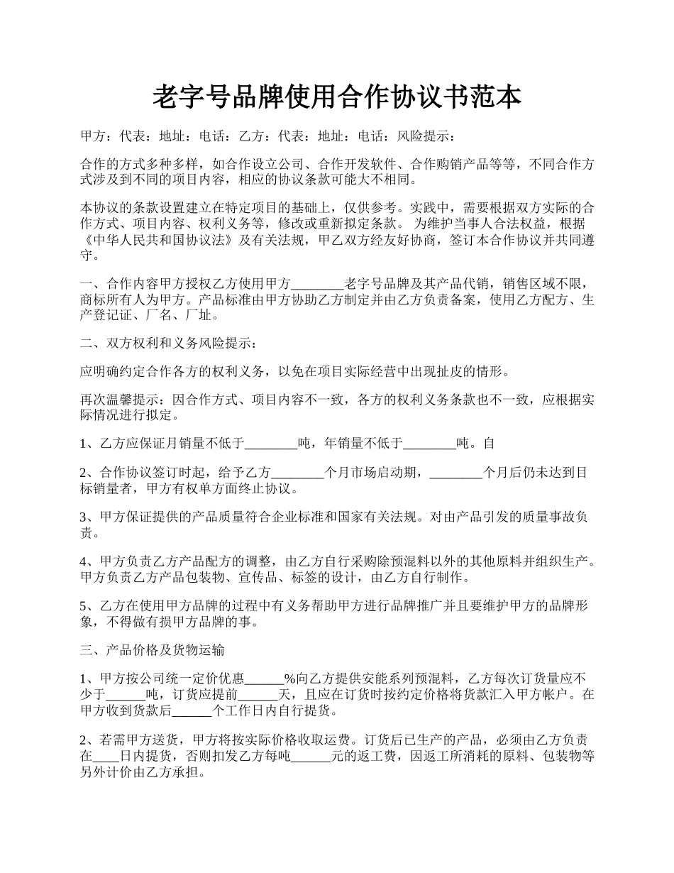 老字号品牌使用合作协议书范本.docx_第1页