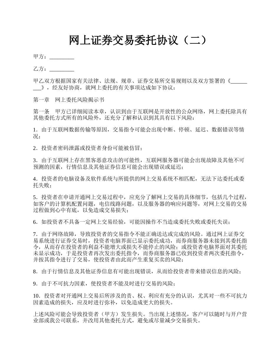 网上证券交易委托协议（二）.docx_第1页