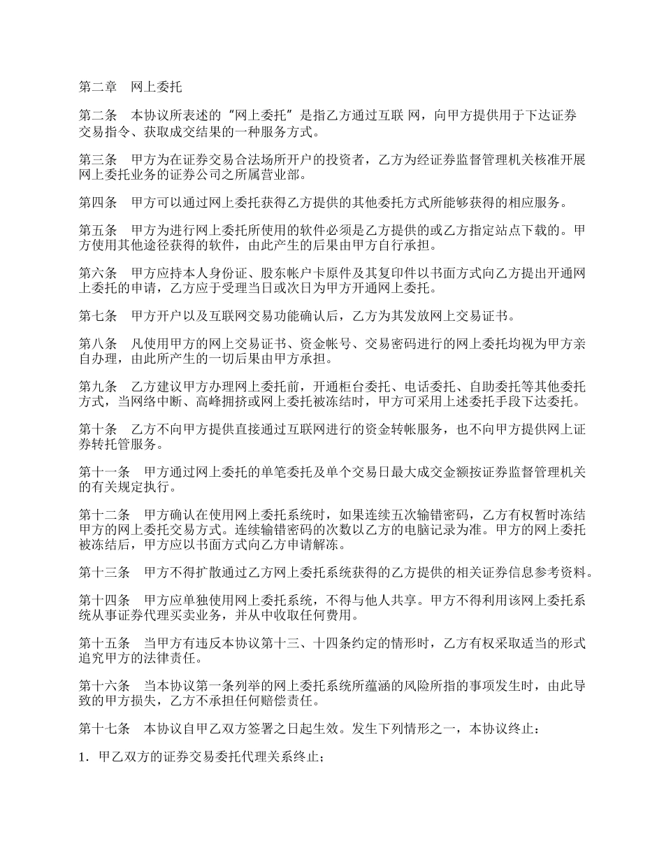 网上证券交易委托协议（二）.docx_第2页