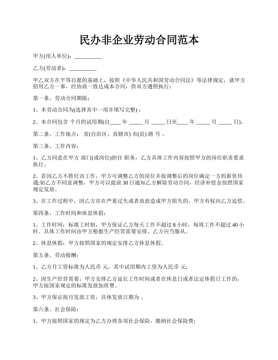 民办非企业劳动合同范本.docx_第1页