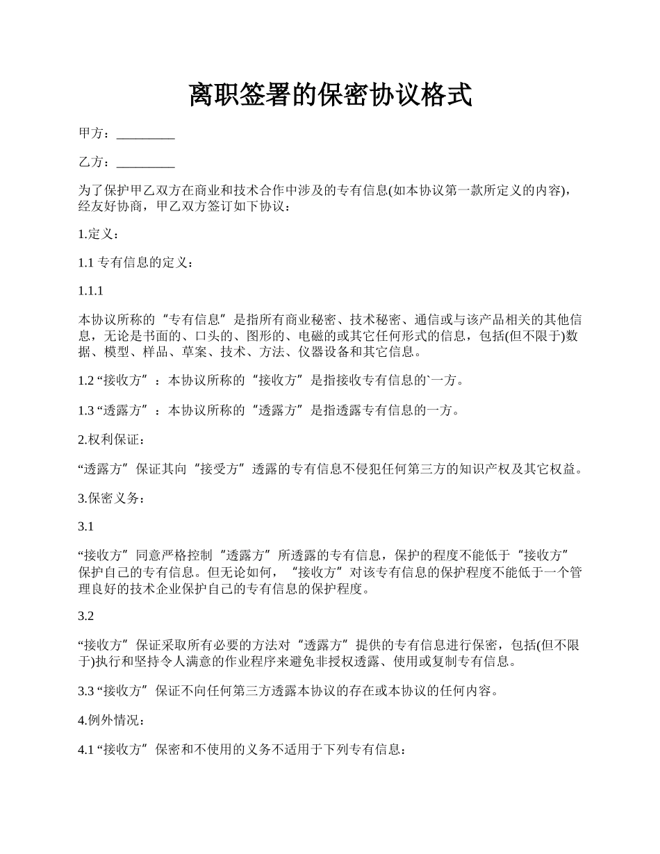 离职签署的保密协议格式.docx_第1页