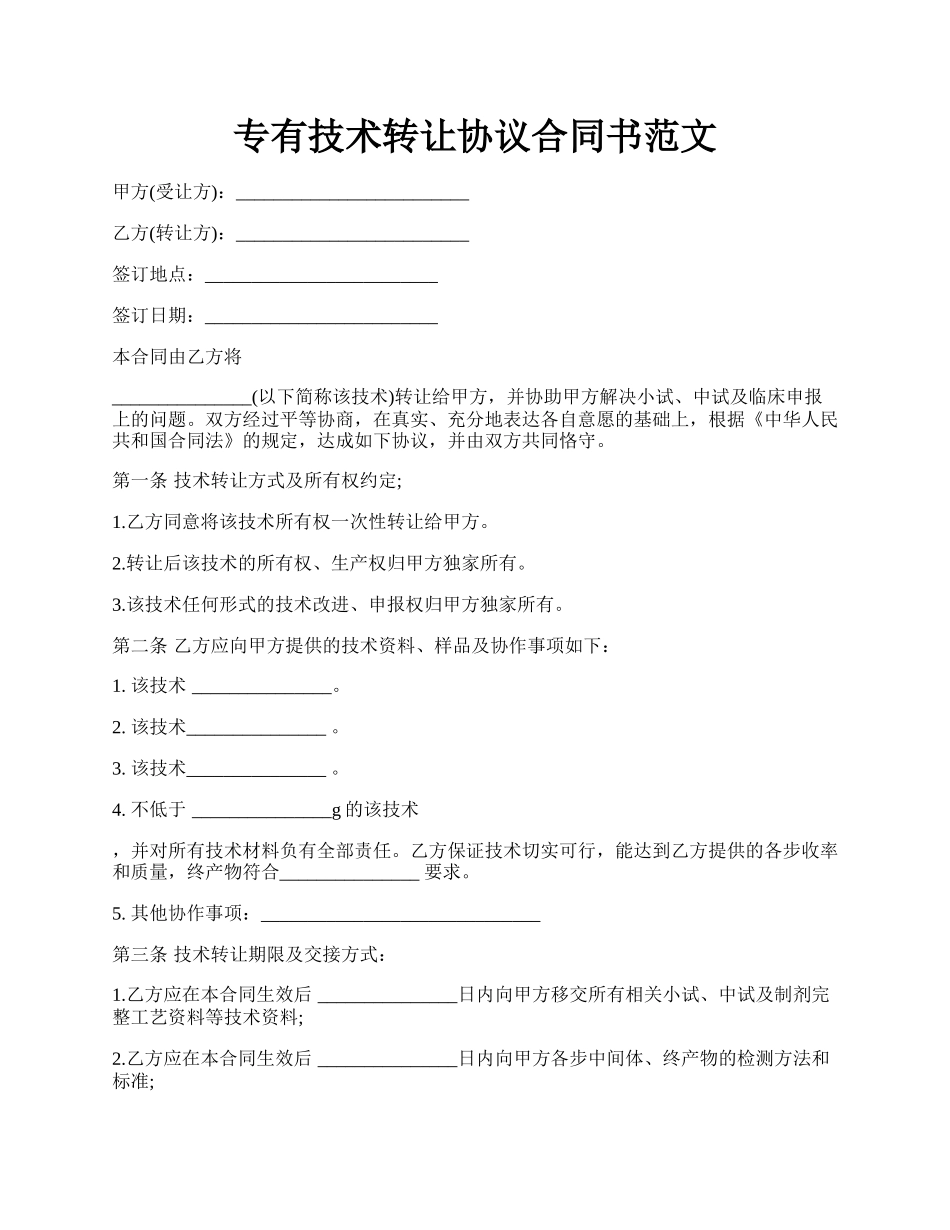 专有技术转让协议合同书范文.docx_第1页