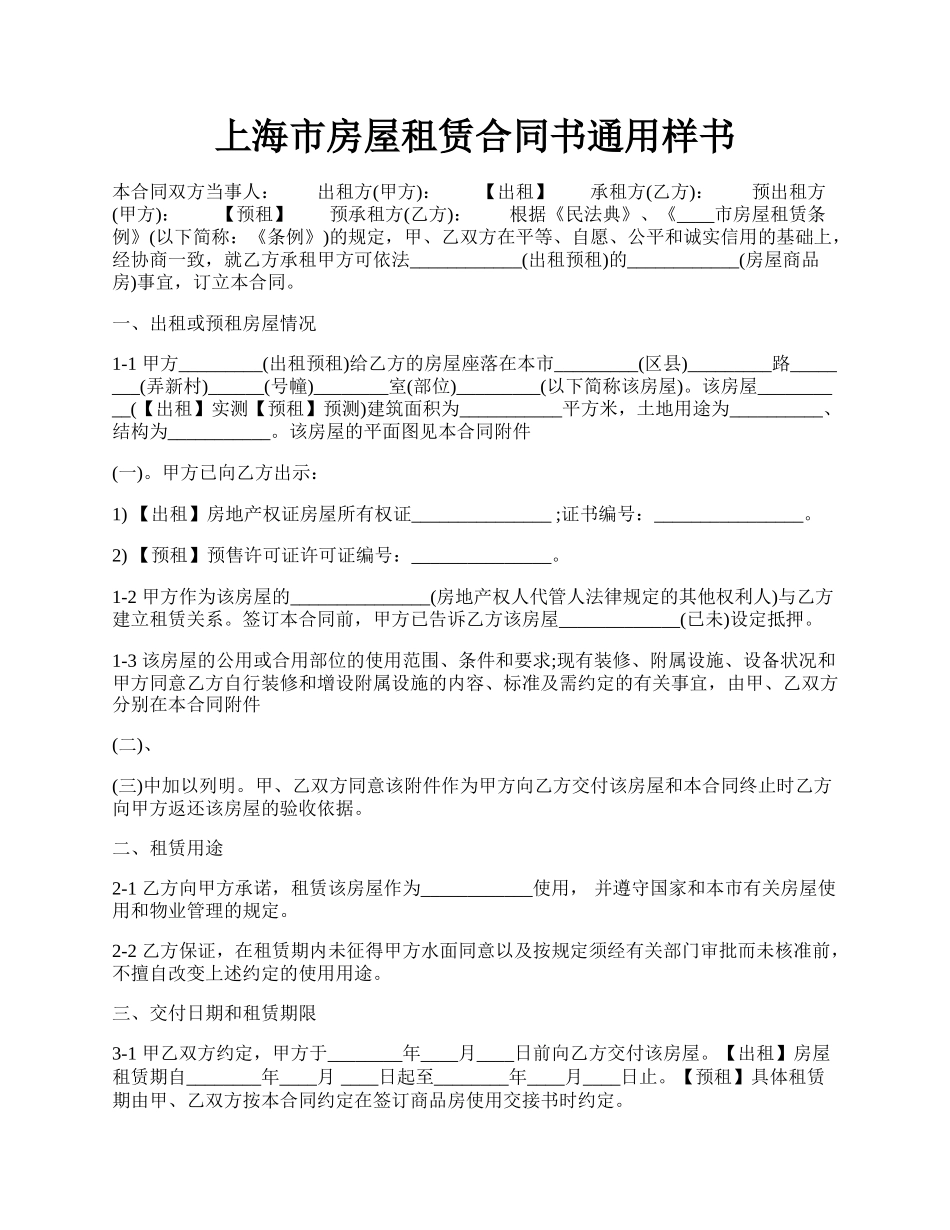 上海市房屋租赁合同书通用样书.docx_第1页