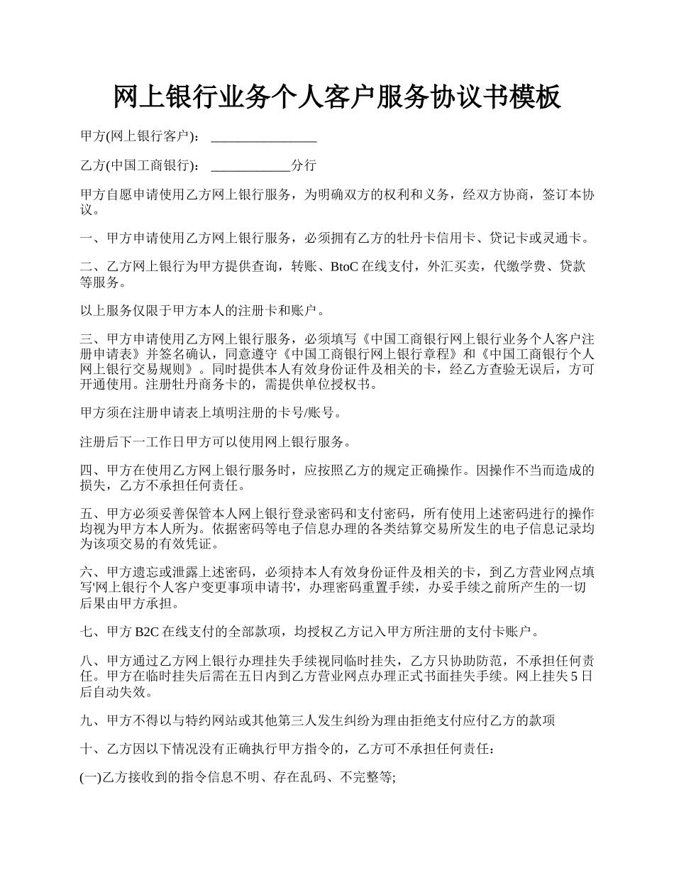 网上银行业务个人客户服务协议书模板.docx_第1页