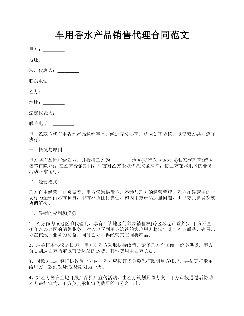 车用香水产品销售代理合同范文.docx_第1页