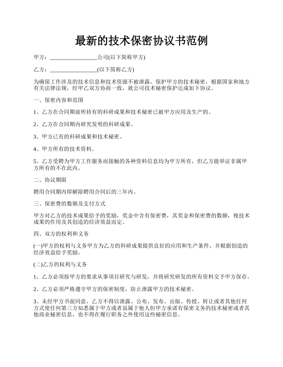 最新的技术保密协议书范例.docx_第1页