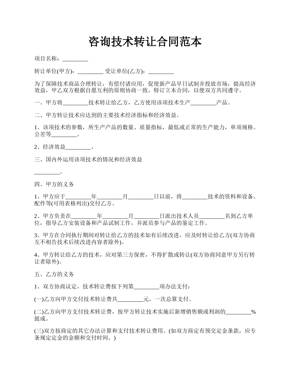 咨询技术转让合同范本.docx_第1页