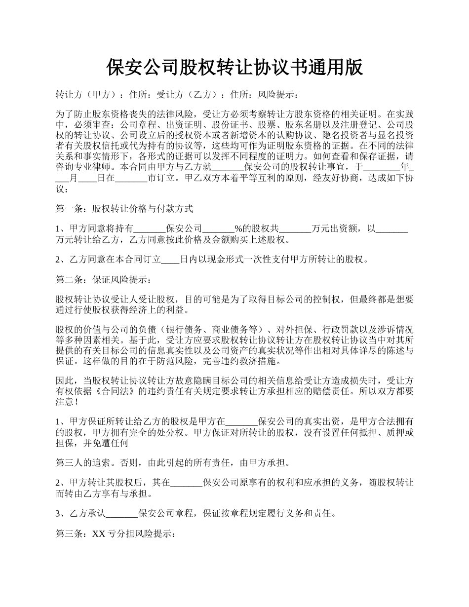 保安公司股权转让协议书通用版.docx_第1页