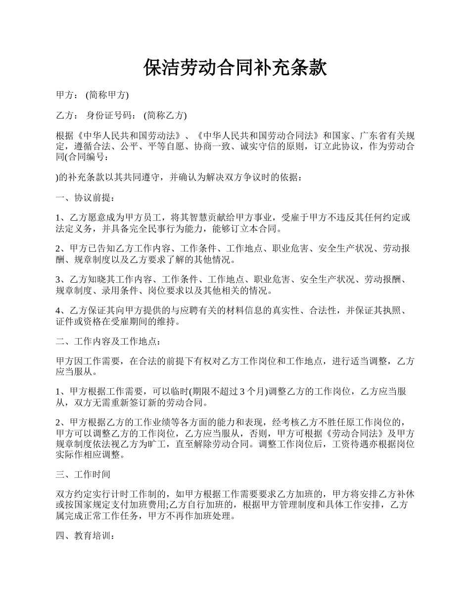 保洁劳动合同补充条款.docx_第1页