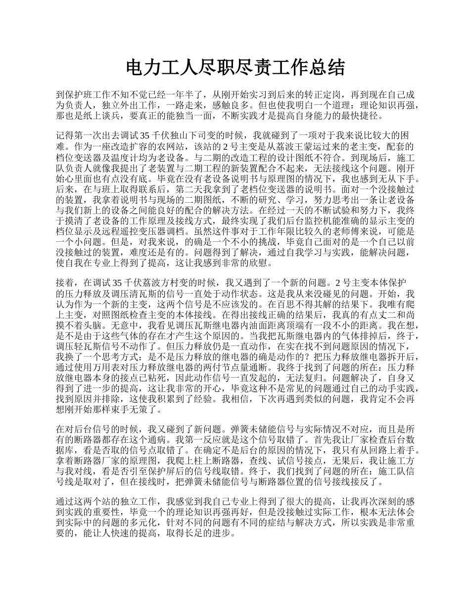 电力工人尽职尽责工作总结.docx_第1页