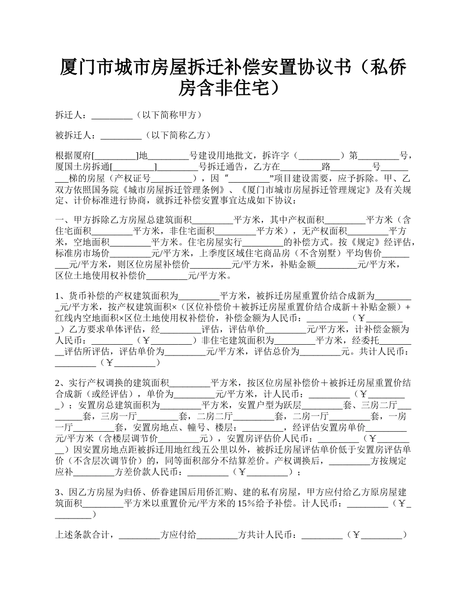 厦门市城市房屋拆迁补偿安置协议书（私侨房含非住宅）.docx_第1页