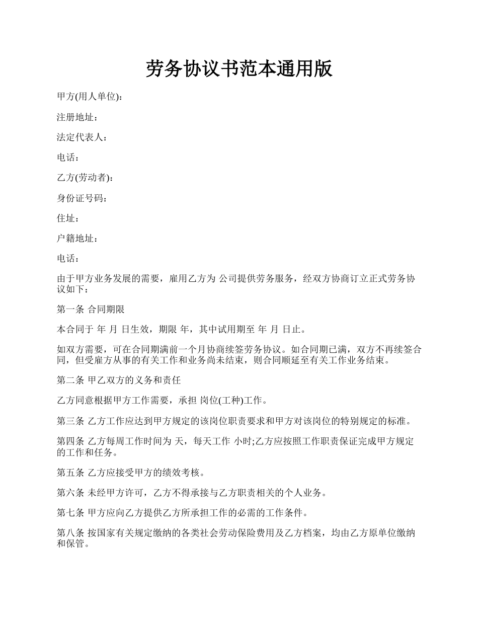 劳务协议书范本通用版.docx_第1页