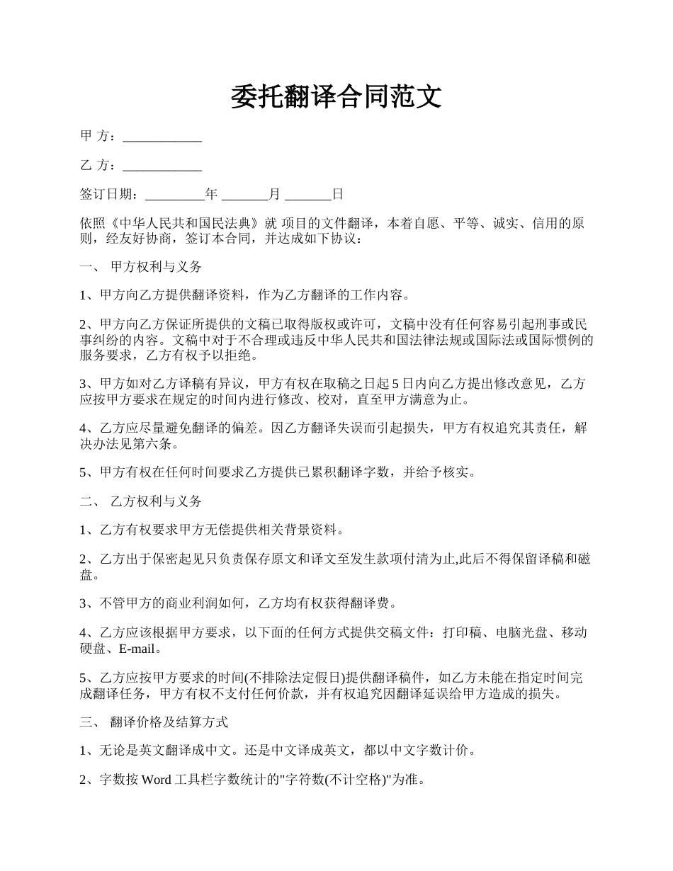 委托翻译合同范文.docx_第1页