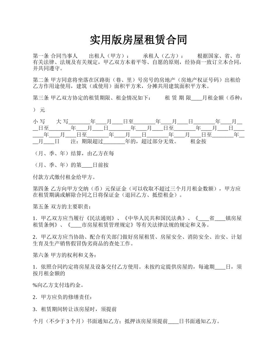 实用版房屋租赁合同.docx_第1页