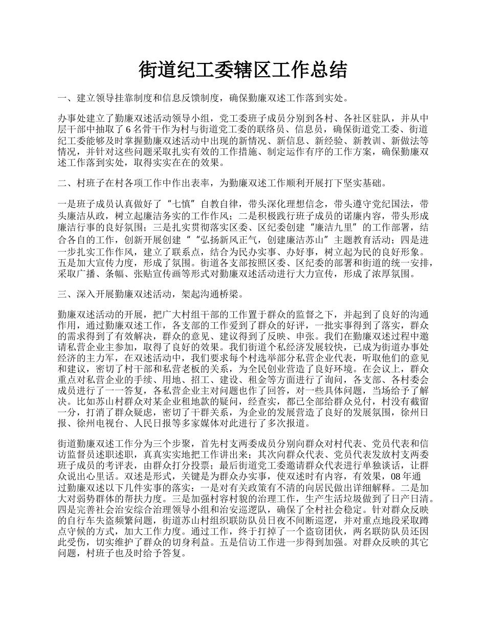 街道纪工委辖区工作总结.docx_第1页