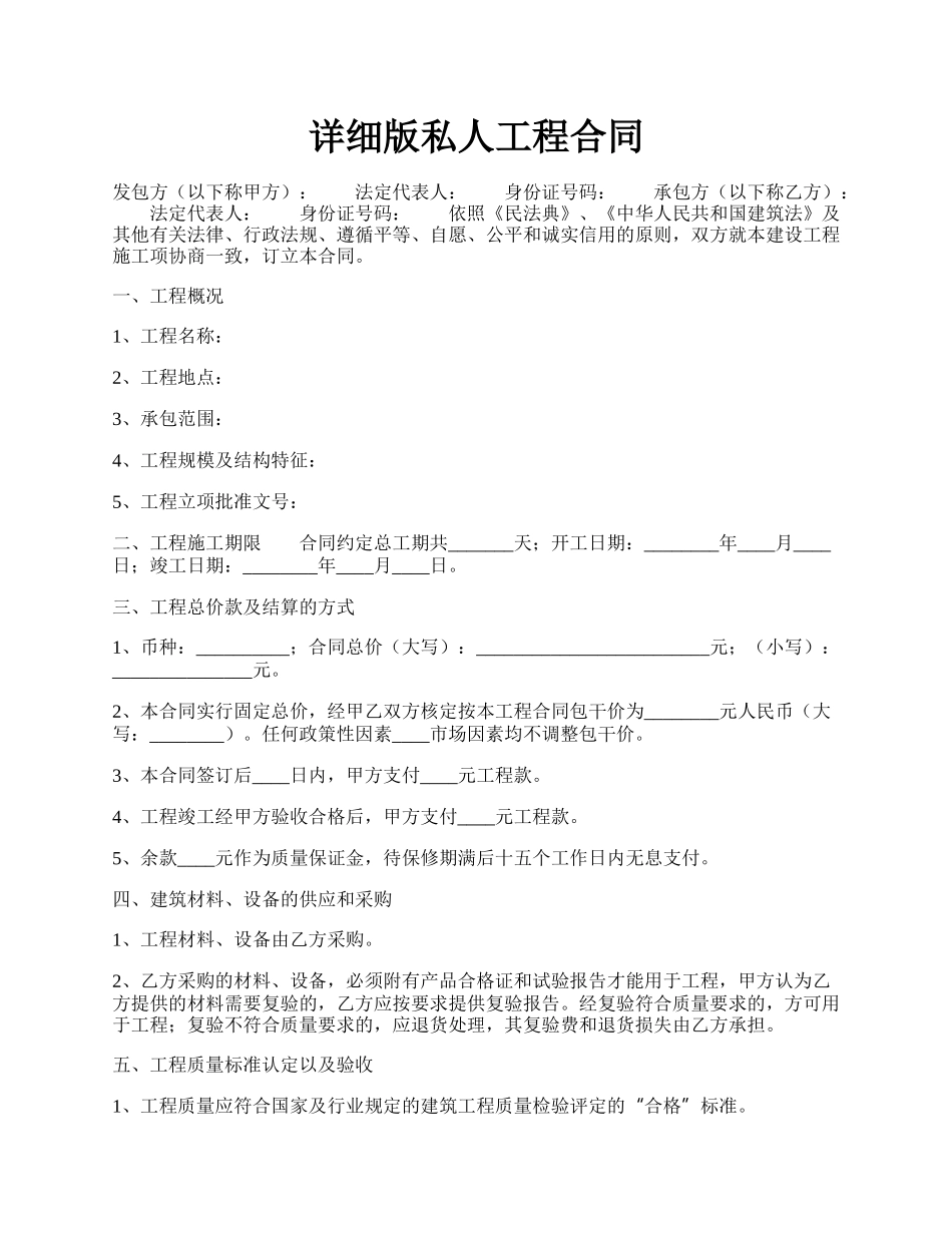 详细版私人工程合同.docx_第1页