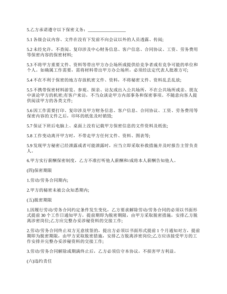 劳动合同保密协议范文.docx_第2页