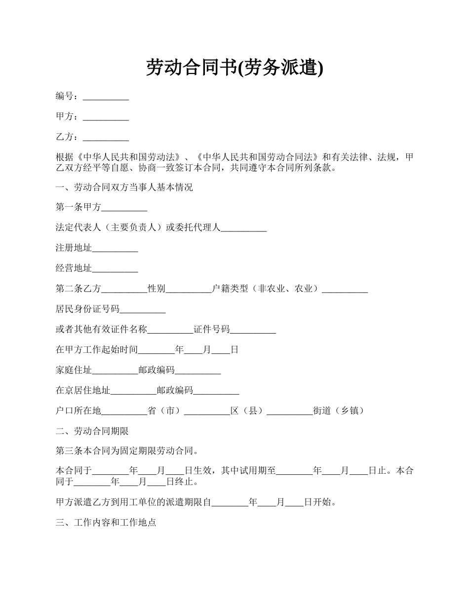 劳动合同书(劳务派遣).docx_第1页