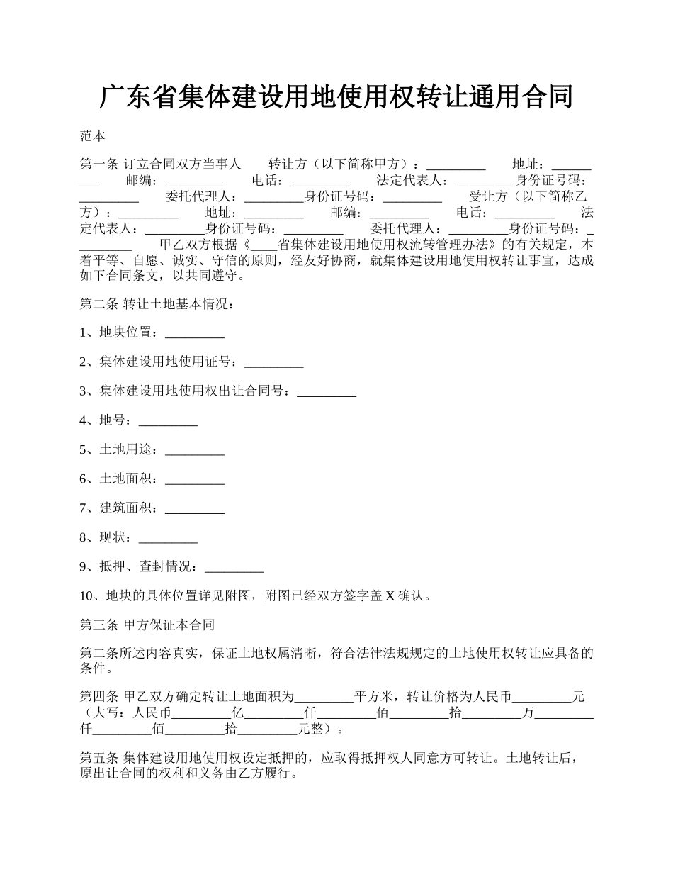 广东省集体建设用地使用权转让通用合同.docx_第1页